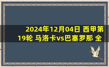 2024年12月04日 西甲第19轮 马洛卡vs巴塞罗那 全场录像